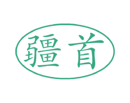 疆首 第29类食品商标图样