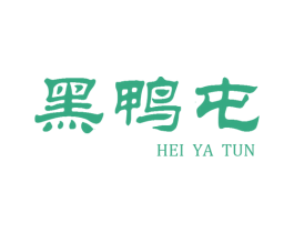 黑鸭屯 第29类食品商标图样