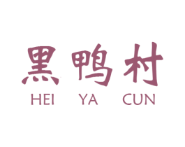 黑鸭村 第29类食品商标图样