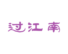 过江南 第29类食品商标图样