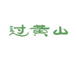 过黄山 第29类食品商标图样