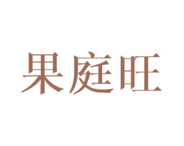 果庭旺 第29类食品商标图样