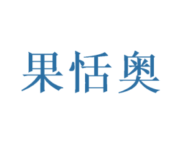 果恬奥 第29类食品商标图样