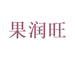 果润旺 第29类食品商标图样