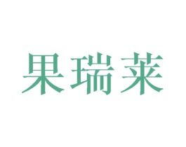 果瑞莱 第29类食品商标图样