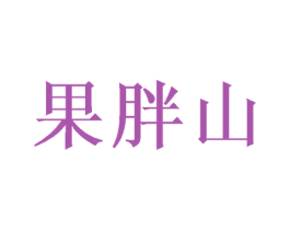 果胖山 第29类食品商标图样