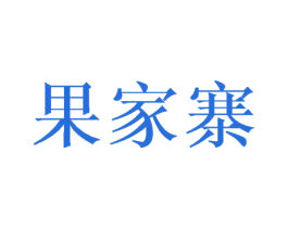 果家寨 第29类食品商标图样