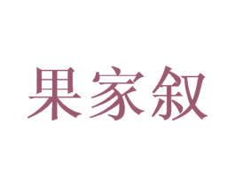 果家叙 第29类食品商标图样