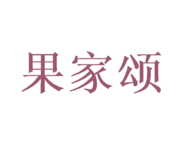 果家颂 第29类食品商标图样