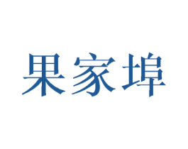 果家埠 第29类食品商标图样