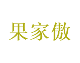 果家傲 第29类食品商标图样