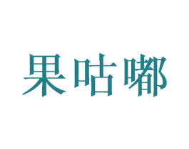 果咕嘟 第29类食品商标图样
