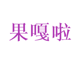 果嘎啦 第29类食品商标图样