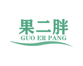 果二胖 第29类食品商标图样