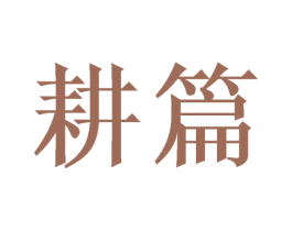 耕篇 第29类食品商标图样