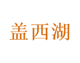 盖西湖 第29类食品商标图样