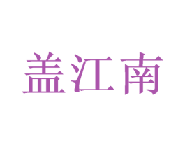 盖江南 第29类食品商标图样