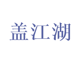 盖江湖 第29类食品商标图样
