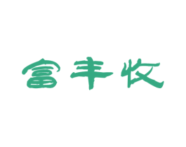 富丰收 第29类食品商标图样