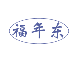 福年东 第29类食品商标图样