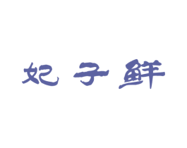妃子鲜 第29类食品商标图样