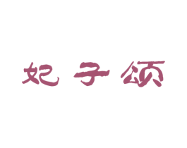 妃子颂 第29类食品商标图样