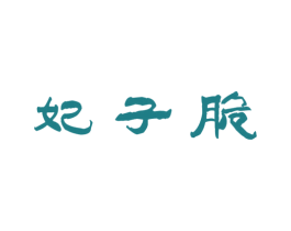 妃子脆 第29类食品商标图样