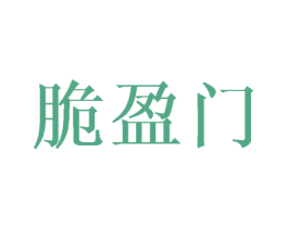 脆盈门 第29类食品商标图样