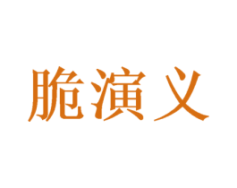 脆演义 第29类食品商标图样
