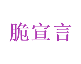 脆宣言 第29类食品商标图样