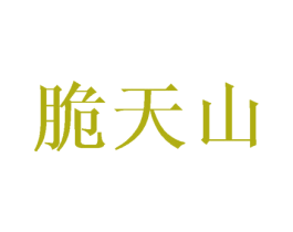 脆天山 第29类食品商标图样
