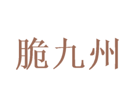 脆九州 第29类食品商标图样