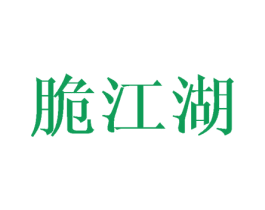 脆江湖 第29类食品商标图样