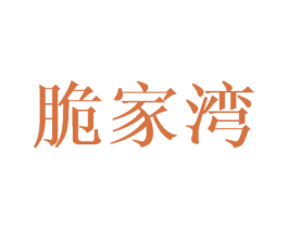 脆家湾 第29类食品商标图样