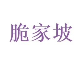 脆家坡 第29类食品商标图样
