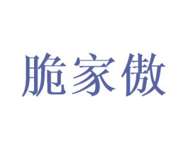 脆家傲 第29类食品商标图样