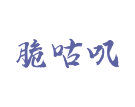 脆咕叽 第29类食品商标图样