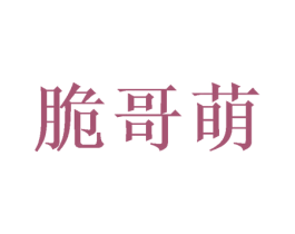 脆哥萌 第29类食品商标图样