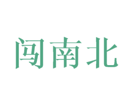 闯南北 第29类食品商标图样