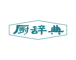 厨辞典 第29类食品商标图样