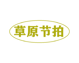 草原节拍 第29类食品商标图样