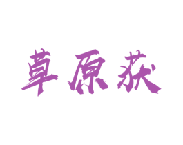 草原获 第29类食品商标图样