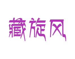 藏旋风 第29类食品商标图样