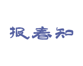 报春知 第29类食品商标图样