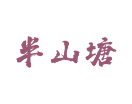半山塘 第29类食品商标图样