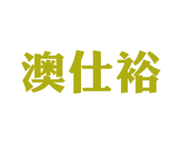 澳仕裕 第29类食品商标图样