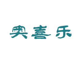 奥喜乐 第29类食品商标图样