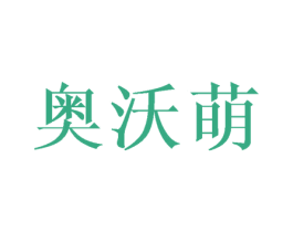 奥沃萌 第29类食品商标图样