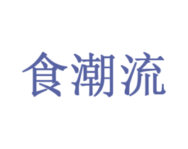 食潮流 第29类食品商标图样