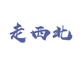 走西北 第30类小食配料商标图样